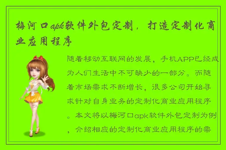 梅河口apk软件外包定制，打造定制化商业应用程序