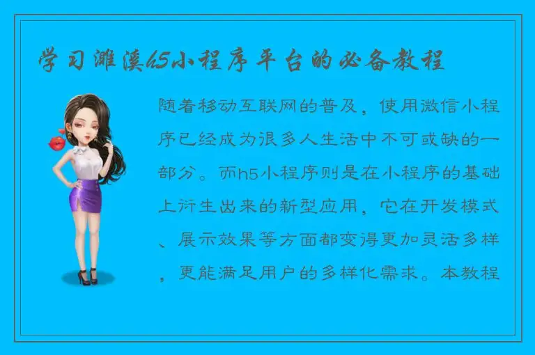 学习濉溪h5小程序平台的必备教程