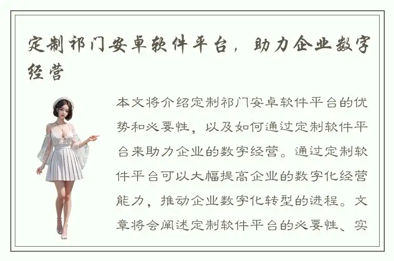 定制祁门安卓软件平台，助力企业数字经营