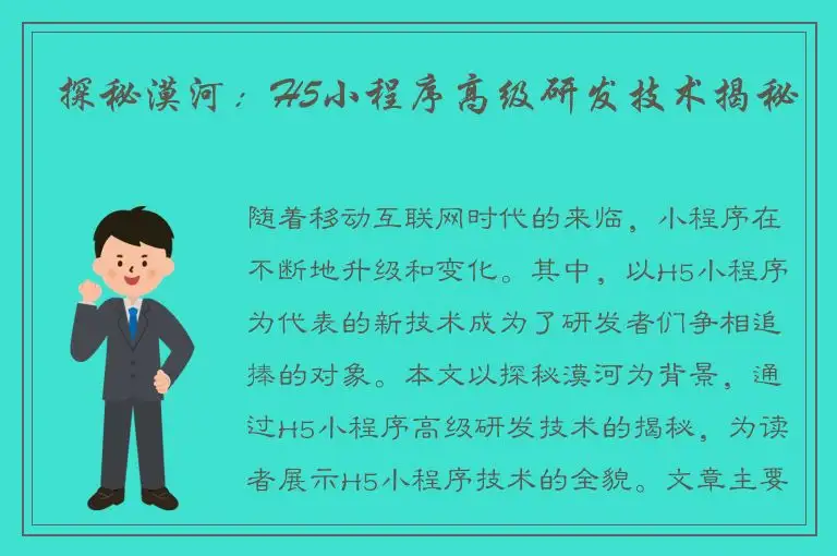 探秘漠河：H5小程序高级研发技术揭秘