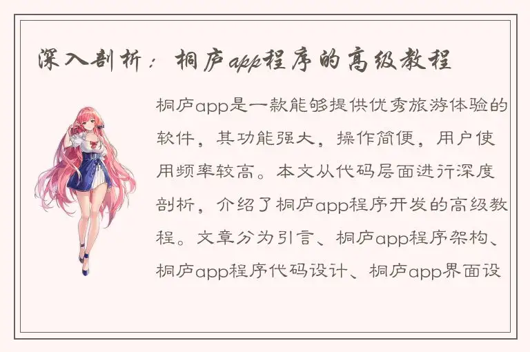 深入剖析：桐庐app程序的高级教程