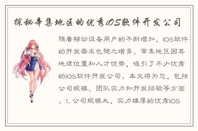 探秘辛集地区的优秀iOS软件开发公司