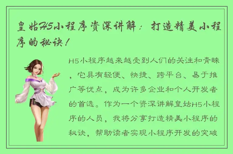 皇姑H5小程序资深讲解：打造精美小程序的秘诀！