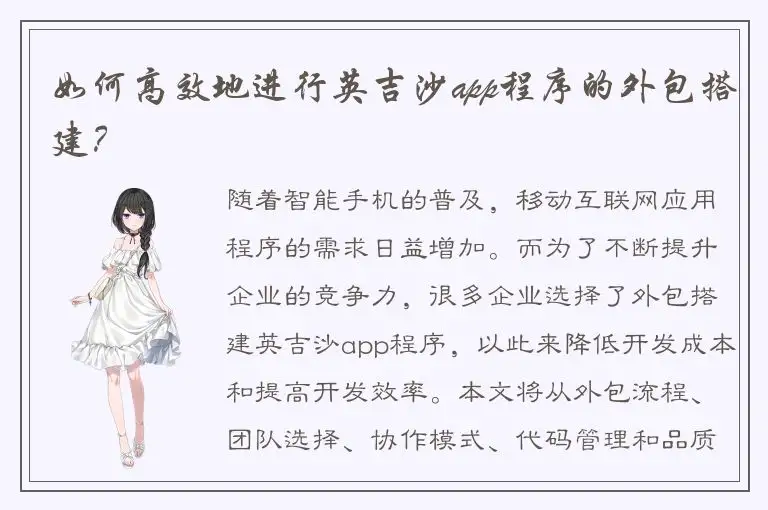 如何高效地进行英吉沙app程序的外包搭建？