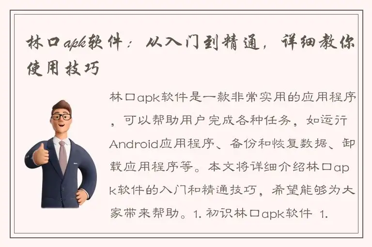 林口apk软件：从入门到精通，详细教你使用技巧