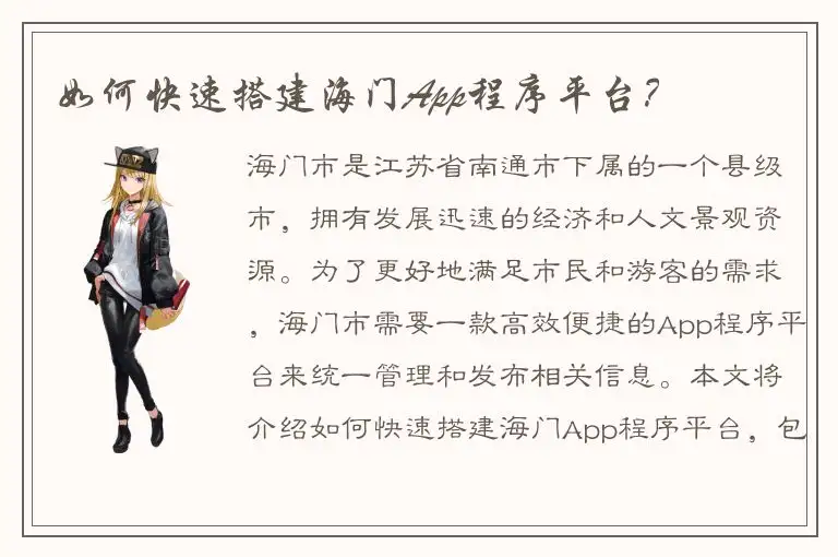如何快速搭建海门App程序平台？