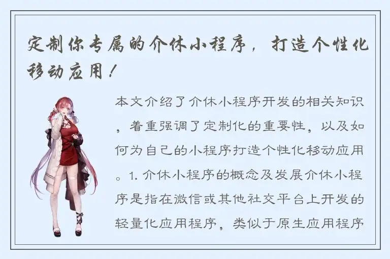 定制你专属的介休小程序，打造个性化移动应用！