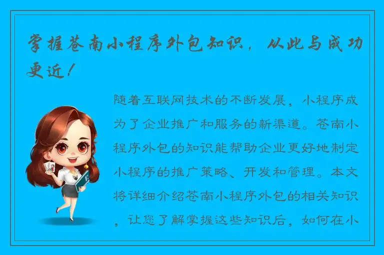 掌握苍南小程序外包知识，从此与成功更近！