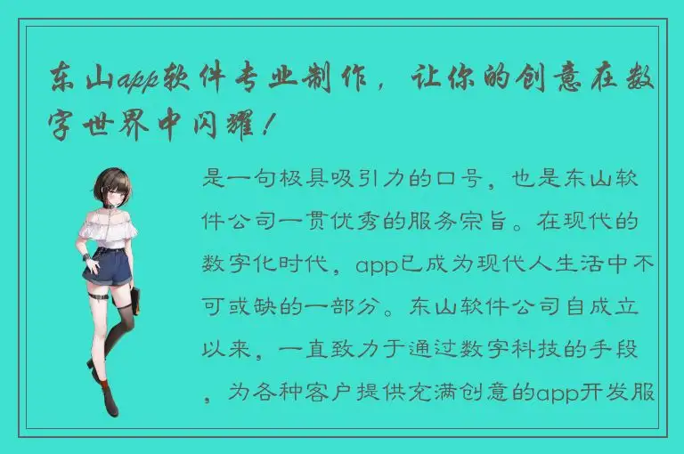东山app软件专业制作，让你的创意在数字世界中闪耀！