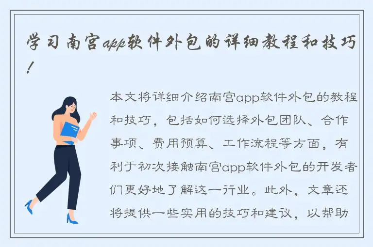 学习南宫app软件外包的详细教程和技巧！