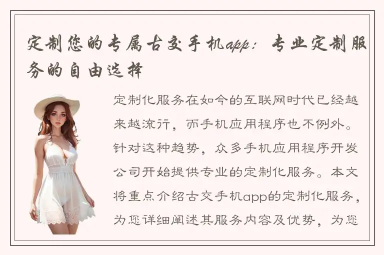 定制您的专属古交手机app：专业定制服务的自由选择