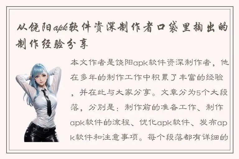 从饶阳apk软件资深制作者口袋里掏出的制作经验分享