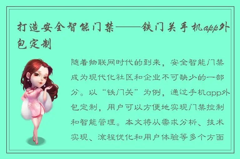 打造安全智能门禁——铁门关手机app外包定制