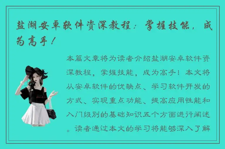 盐湖安卓软件资深教程：掌握技能，成为高手！