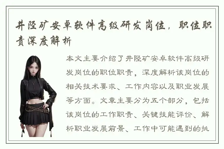 井陉矿安卓软件高级研发岗位，职位职责深度解析