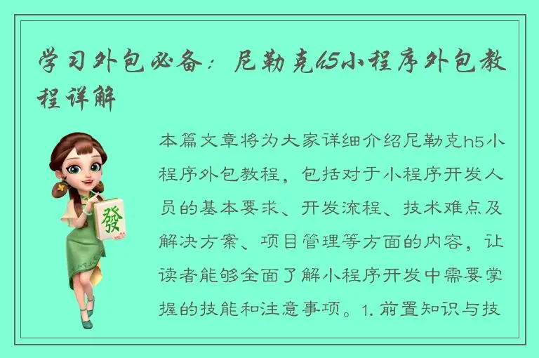 学习外包必备：尼勒克h5小程序外包教程详解