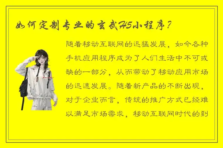 如何定制专业的玄武H5小程序？