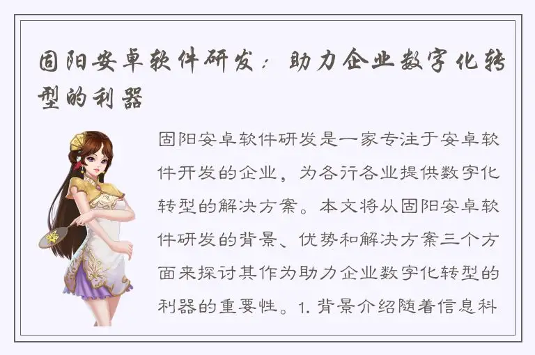 固阳安卓软件研发：助力企业数字化转型的利器