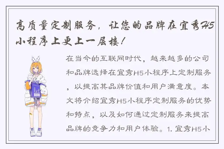 高质量定制服务，让您的品牌在宜秀H5小程序上更上一层楼！