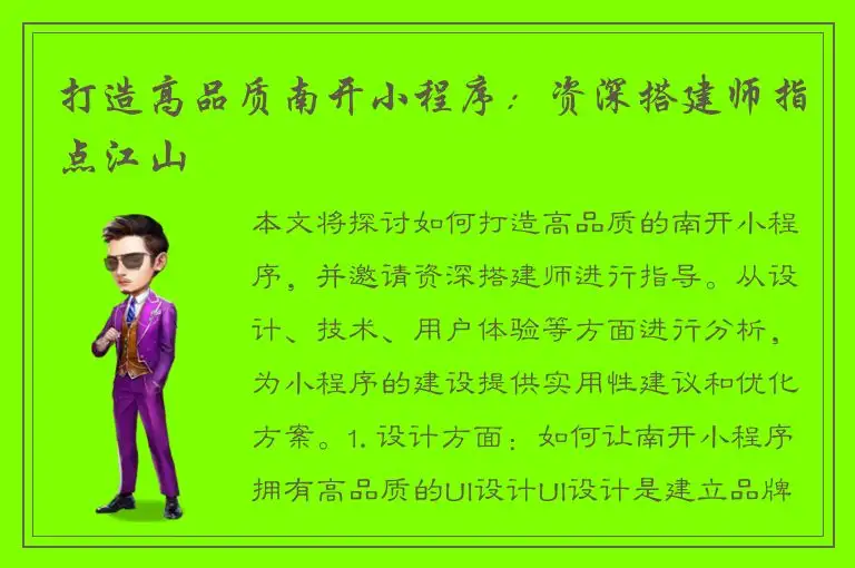 打造高品质南开小程序：资深搭建师指点江山