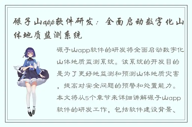 碾子山app软件研发：全面启动数字化山体地质监测系统