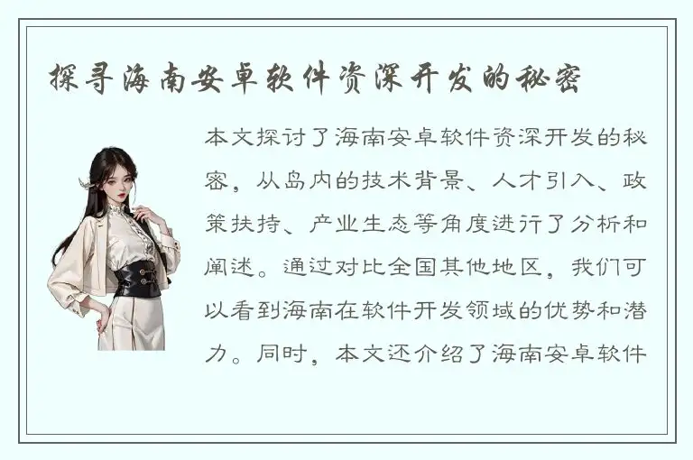 探寻海南安卓软件资深开发的秘密