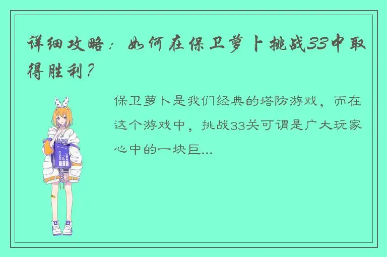 详细攻略：如何在保卫萝卜挑战33中取得胜利？