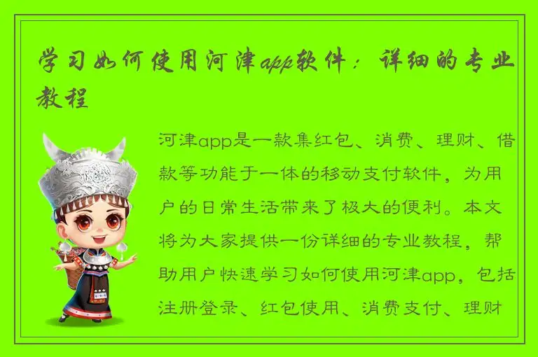 学习如何使用河津app软件：详细的专业教程