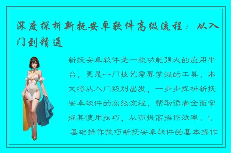 深度探析新抚安卓软件高级流程：从入门到精通
