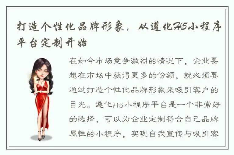 打造个性化品牌形象，从遵化H5小程序平台定制开始