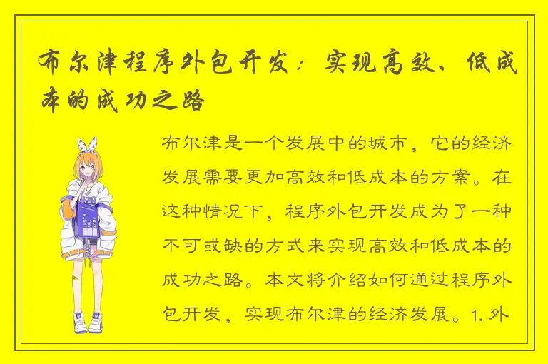 布尔津程序外包开发：实现高效、低成本的成功之路