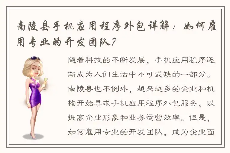 南陵县手机应用程序外包详解：如何雇用专业的开发团队？