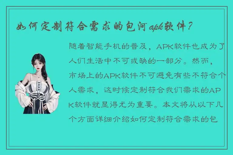如何定制符合需求的包河apk软件？