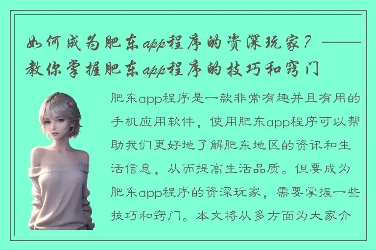 如何成为肥东app程序的资深玩家？——教你掌握肥东app程序的技巧和窍门