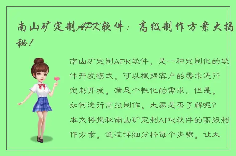 南山矿定制APK软件：高级制作方案大揭秘！