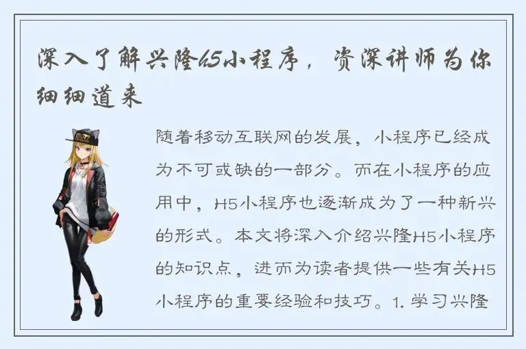 深入了解兴隆h5小程序，资深讲师为你细细道来