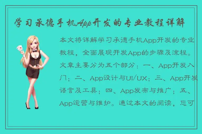学习承德手机App开发的专业教程详解