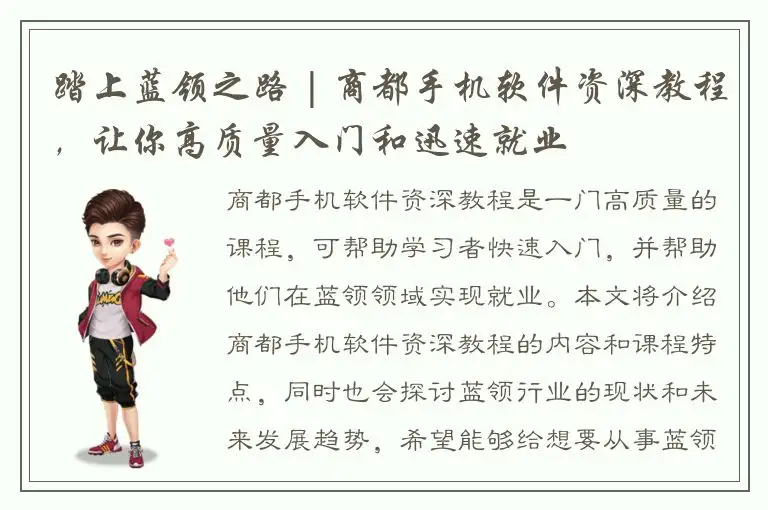 踏上蓝领之路 | 商都手机软件资深教程，让你高质量入门和迅速就业