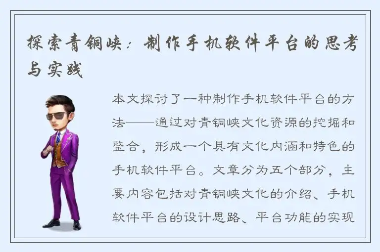 探索青铜峡：制作手机软件平台的思考与实践