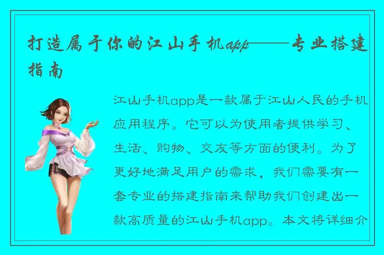 打造属于你的江山手机app——专业搭建指南