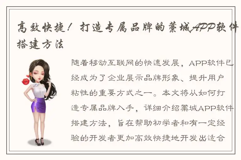 高效快捷！打造专属品牌的藁城APP软件搭建方法