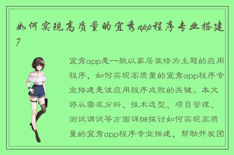 如何实现高质量的宜秀app程序专业搭建？