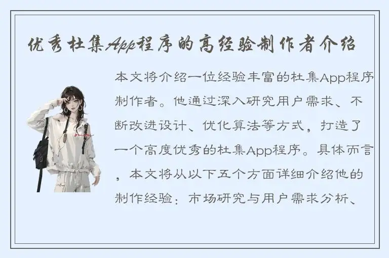 优秀杜集App程序的高经验制作者介绍