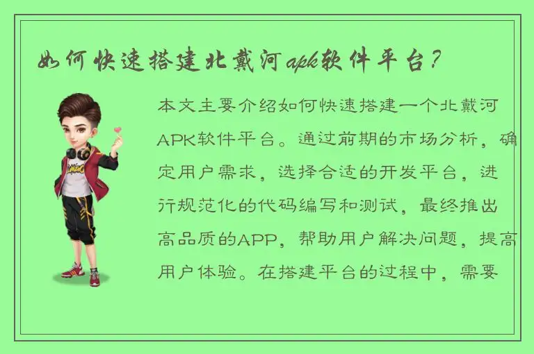 如何快速搭建北戴河apk软件平台？