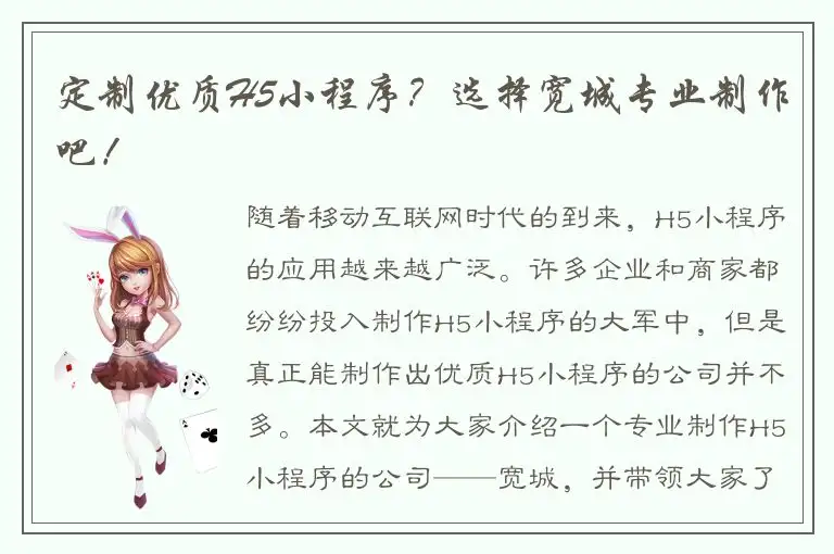 定制优质H5小程序？选择宽城专业制作吧！