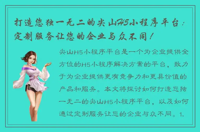 打造您独一无二的尖山H5小程序平台：定制服务让您的企业与众不同！