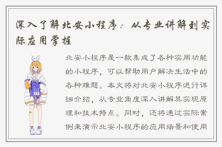 深入了解北安小程序：从专业讲解到实际应用掌握
