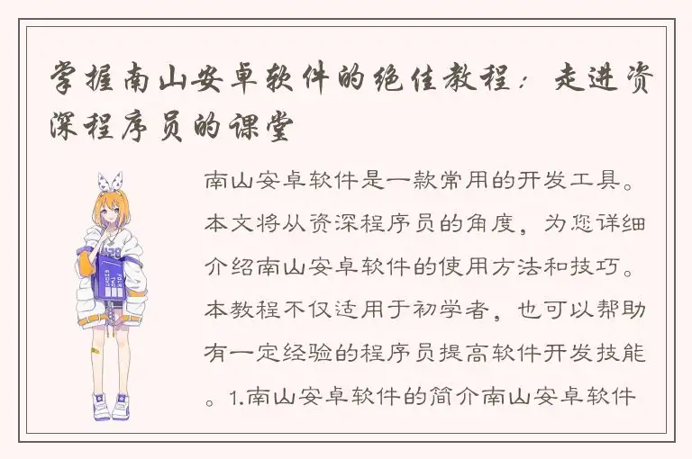 掌握南山安卓软件的绝佳教程：走进资深程序员的课堂