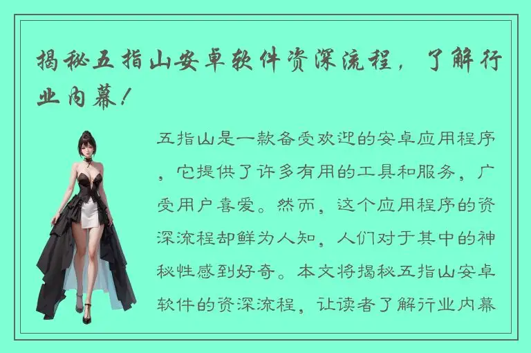 揭秘五指山安卓软件资深流程，了解行业内幕！