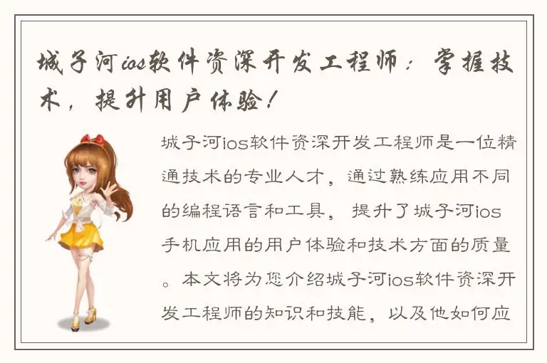 城子河ios软件资深开发工程师：掌握技术，提升用户体验！
